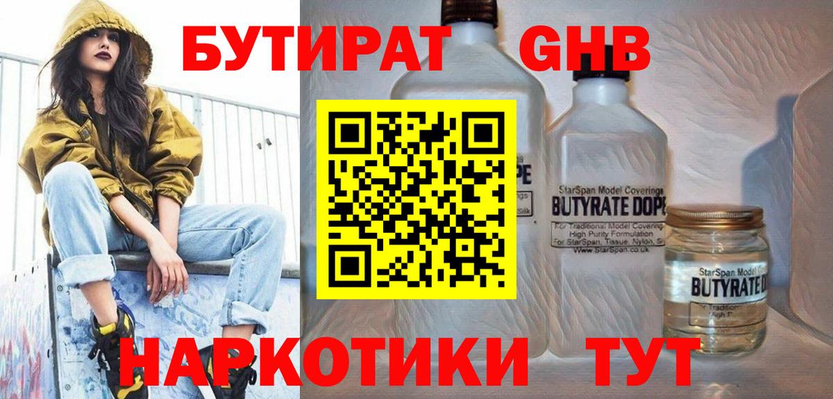 Черногорск  Бутират GHB  Бутират  Вход с VPN 