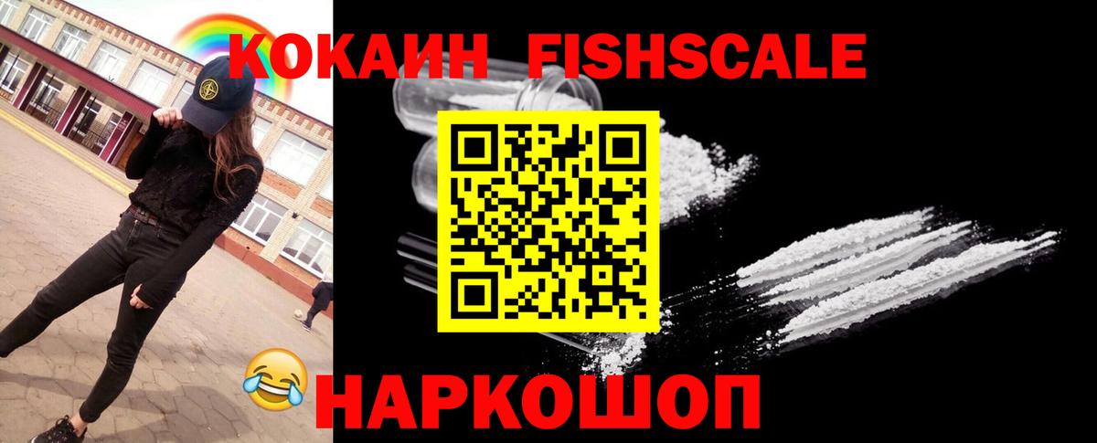 Кокаин Fish Scale Черногорск